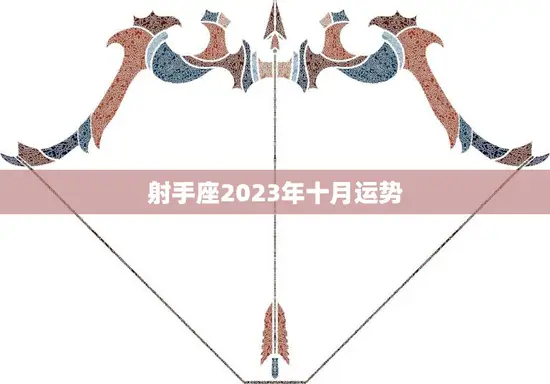 射手座2023年十月运势(事业顺利财运亨通)