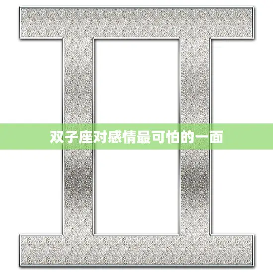双子座对感情最可怕的一面(如何应对)