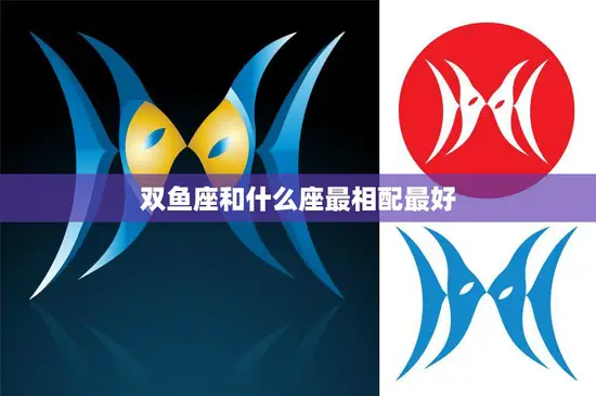 双鱼座和什么座最相配最好(完美星座配对指南)