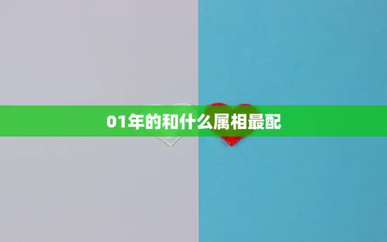 01年的和什么属相最配(十二生肖配对大揭秘)
