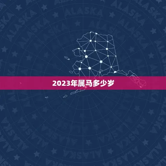 2023年属马多少岁(属马人迎来本命年年龄增长一岁)
