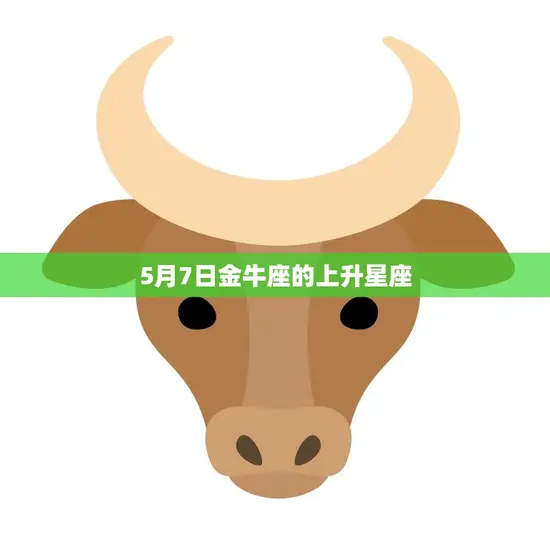 5月7日金牛座的上升星座(揭秘你的性格特点和命运趋势)