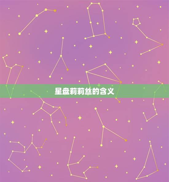星盘莉莉丝是什么(介绍星座盘中的神秘号)
