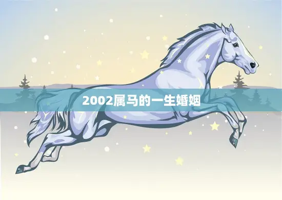 2002属马的一生婚姻(幸福与挑战星座解读与婚姻建议)
