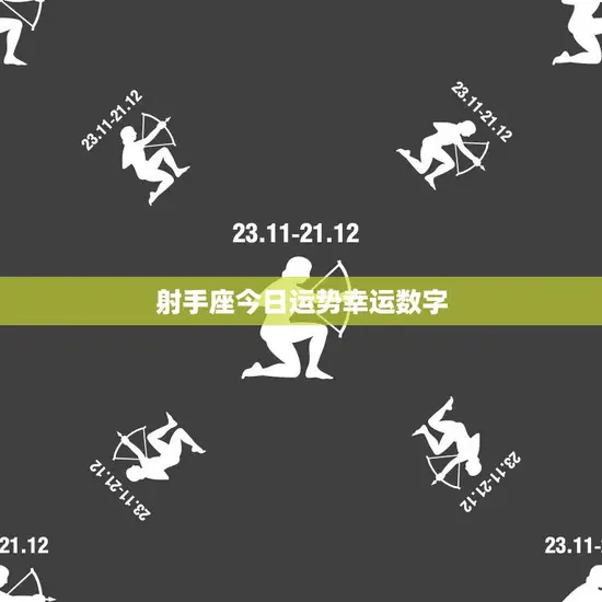 射手座今日运势幸运数字(预测好运连连数字助力)