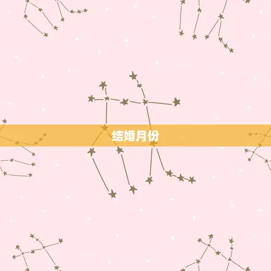 属牛女今年几月结婚好(结婚月份介绍)