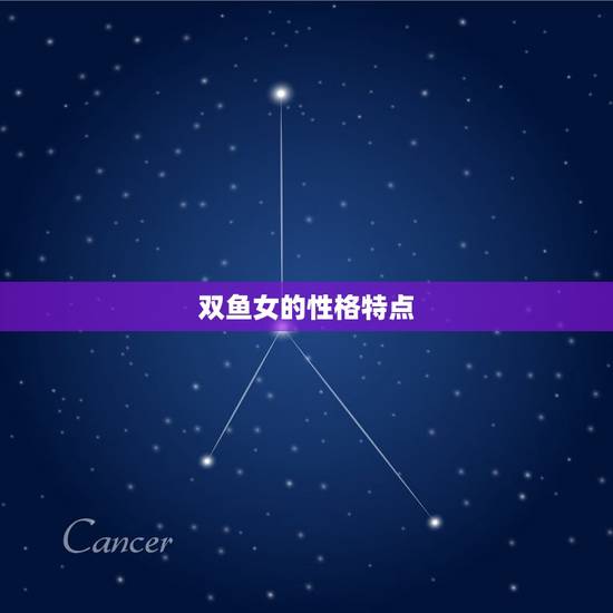 什么星座男最宠双鱼女(介绍星座配对中的组合)