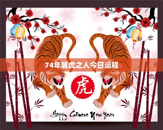74年属虎之人今日运程(幸运之星高照)
