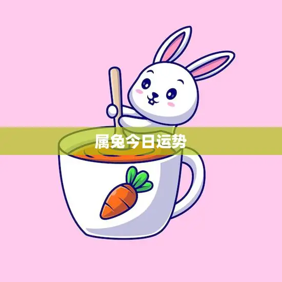 属兔今日运势(如何)