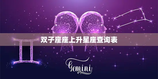 双子座座上升星座查询表(如何查询)