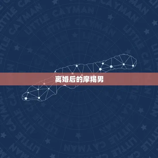 摩羯男离婚后会复婚吗(介绍摩羯男的复婚心理)