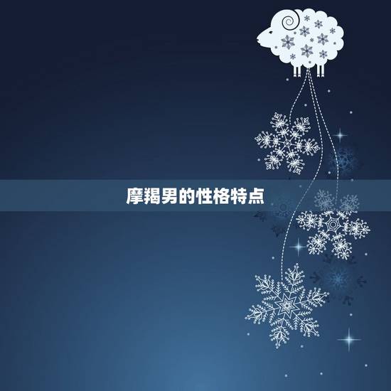 摩羯男会随便跟女人睡吗(介绍摩羯男的真实想法)