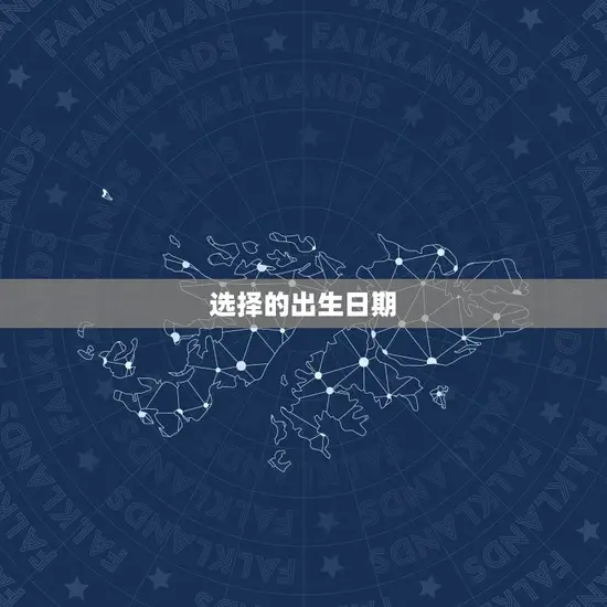 男孩出生的吉日11月(如何选择的出生日期)