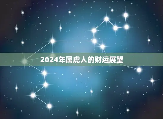 2023年运势属虎人(未来三年虎人财运亨通)