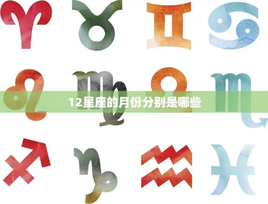 12星座的月份分别是哪些(探秘星座的出生月份)