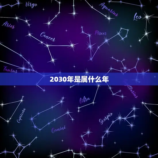 2030年是属什么年(介绍2030年是中国农历庚子年)