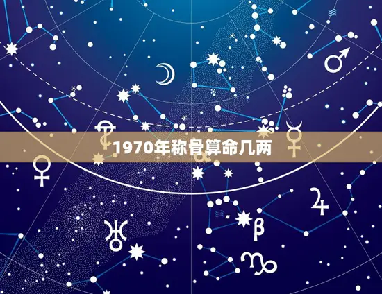 1970年称骨算命几两(揭秘古老算命术的奥秘)