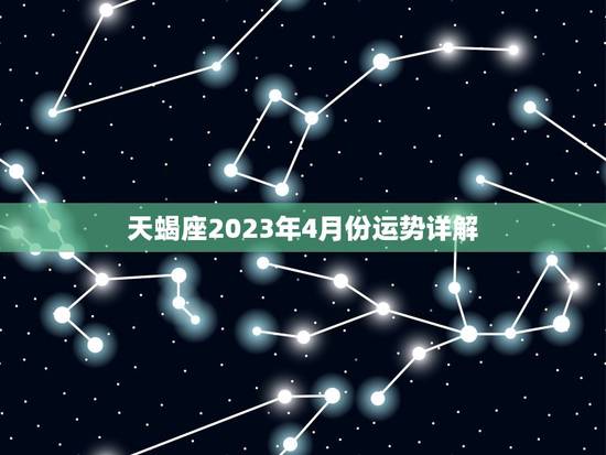 天蝎座2023年4月份运势详解