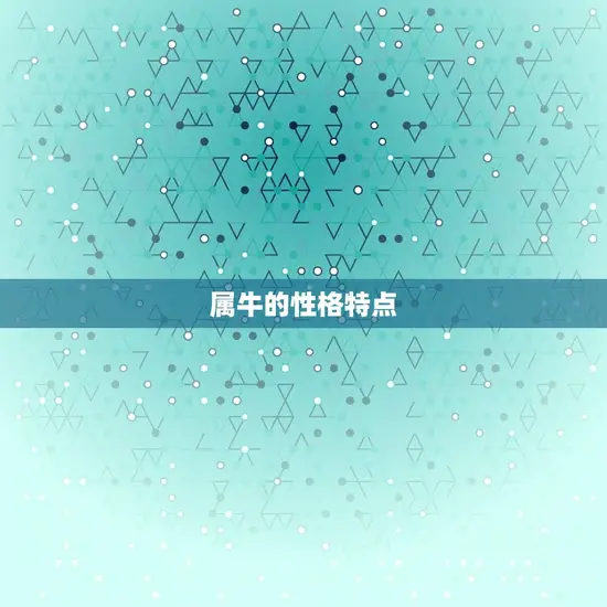 属兔的跟属牛的配不配(星座配对大介绍)