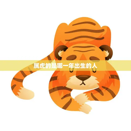 属虎的是哪一年出生的人(了解一下属虎人的性格特点)