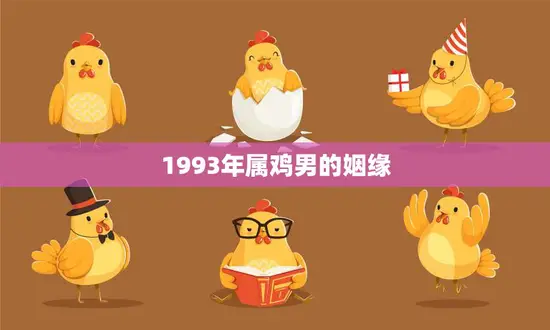 1993年属鸡男的姻缘(如何寻找真爱)