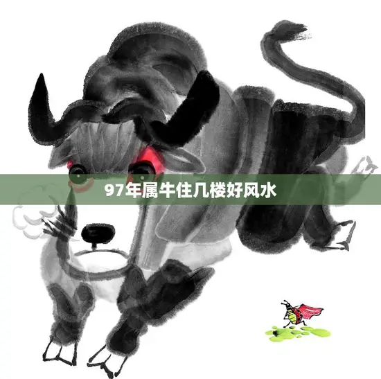 97年属牛住几楼好风水(如何选择最佳居住楼层)