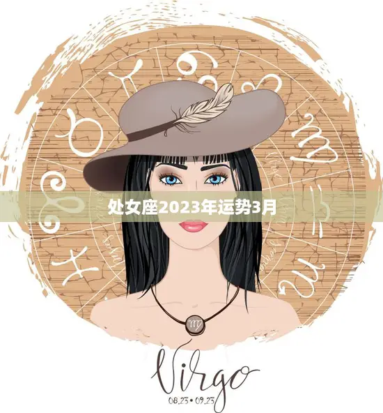 处女座2023年运势3月(事业上有所突破财运亦佳)