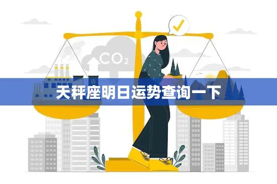 天秤座明日运势查询一下(你的运势如何)