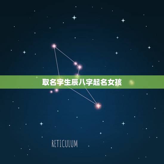 取名字生辰八字起名女孩(如何用八字取名)