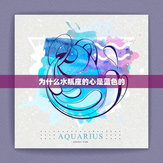 为什么水瓶座的心是蓝色的(探秘星座之谜)