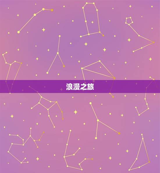 双鱼座明天运势(浪漫之旅还是烦恼重重)