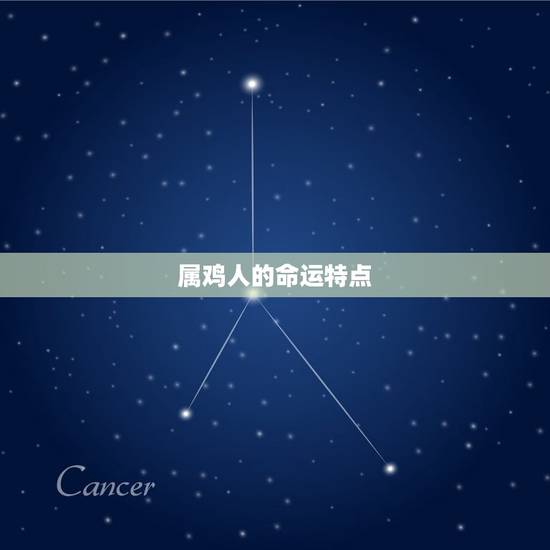 81年属鸡的十年大运(如何把握命运转机)