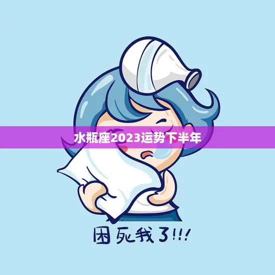 水瓶座2023运势下半年(未来可期财运亨通)
