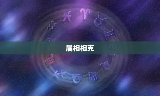 十二属相相生相克儿女(如何避免冲突)