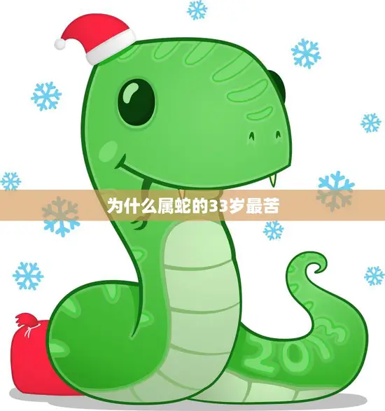 为什么属蛇的33岁最苦(探究星座学说与现实生活的关系)