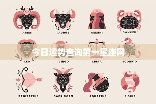 今日运势查询第一星座网(告诉你今天的好运)
