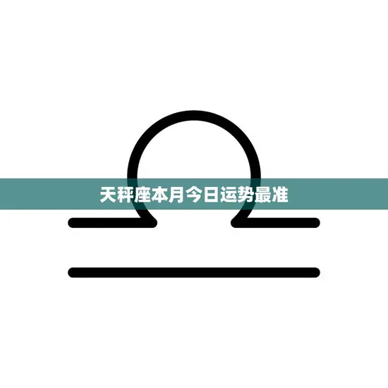 天秤座本月今日运势最准(今日财运旺盛事业顺利)