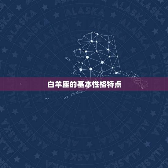 陶白白星座分析白羊座(白羊座性格特点大介绍)