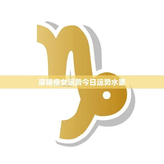 摩羯座女运势今日运势水墨(描绘未来的幸福之路)