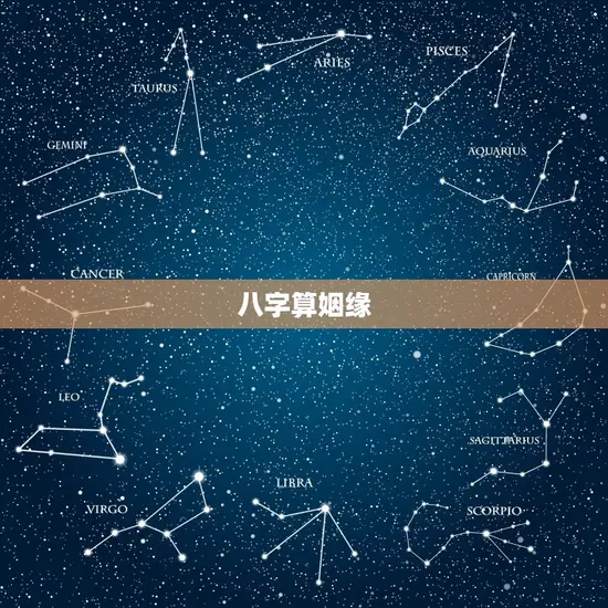 免费算姻缘八字算命运(解读你的婚姻命运)