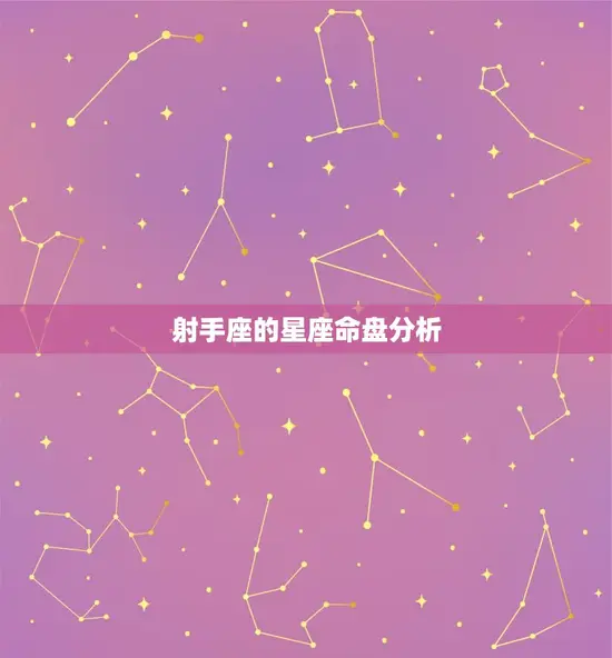 射手座的星座命盘分析(你的命运之路)