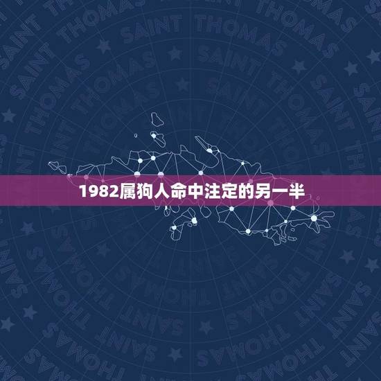 1982属狗人命中注定的另一半（缘分天定，注定相爱）