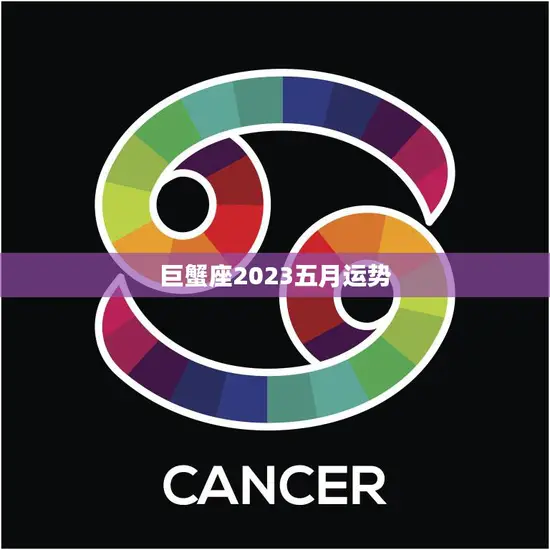 巨蟹座2023五月运势(事业稳步上升财运亨通)
