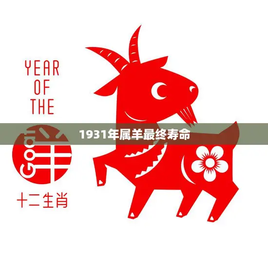 1931年属羊最终寿命(揭秘羊年出生的人寿命长短因素分析)