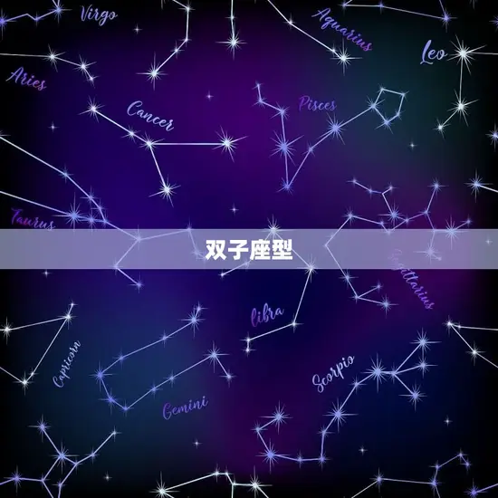 五种双子座你是哪一种人(探寻双子座的性格特点)