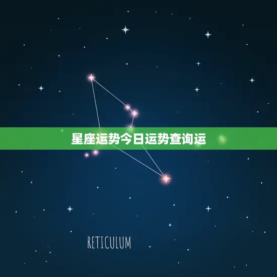 星座运势今日运势查询运(揭秘今日星座运势助你把握好运)
