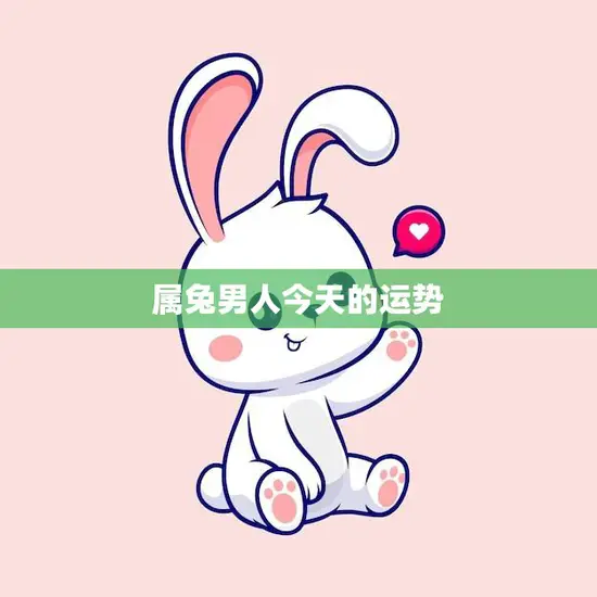 属兔男人今天的运势(好坏参半)