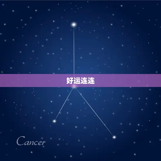 水瓶座今日运势如何女(好运连连财运亨通)