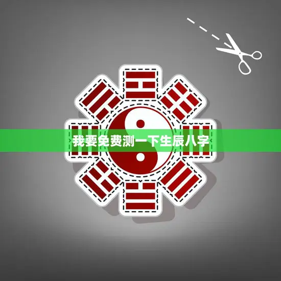 我要免费测一下生辰八字(解读你的命运之谜)