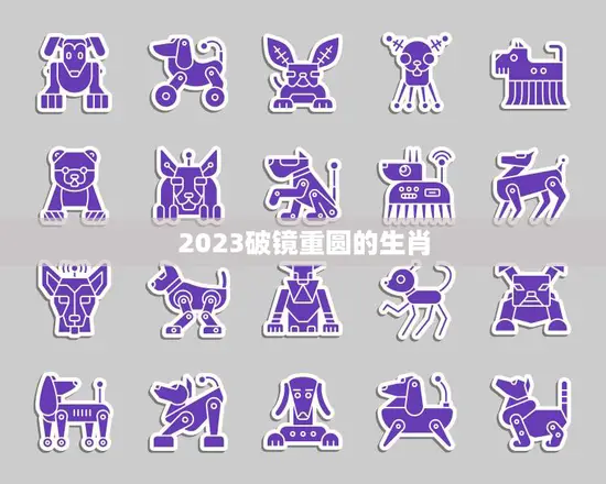 2023破镜重圆的生肖(十二生肖中哪些会迎来好运)